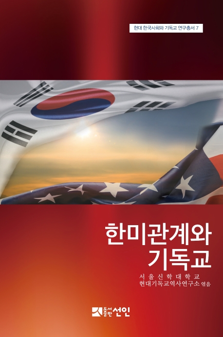 한미관계와 기독교