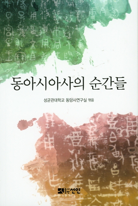 동아시아사의 순간들