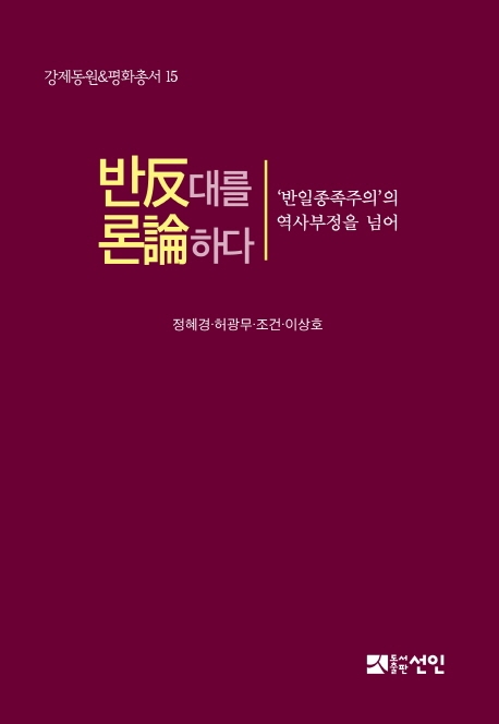 반대를 론하다 - '반일종족주의'의 역사보정을 넘어