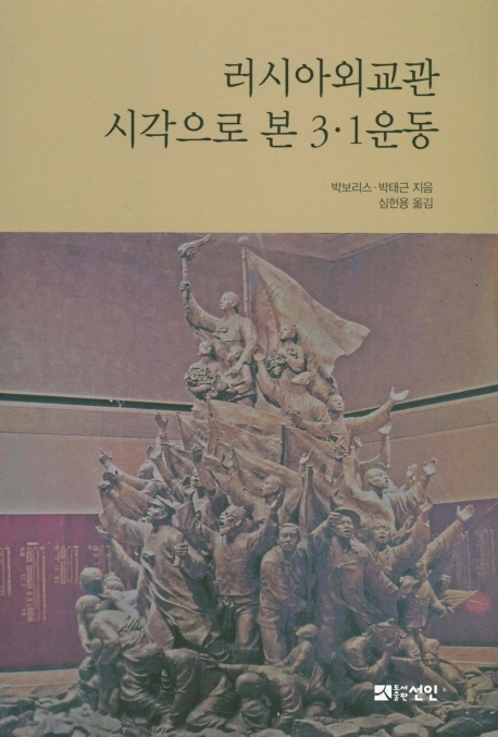 러시아 외교관 시각으로 본 3.1운동