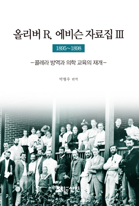올리버 R.에비슨 자료집 Ⅲ (1895-1898) - 콜레라 방역과 의학교육의 재개