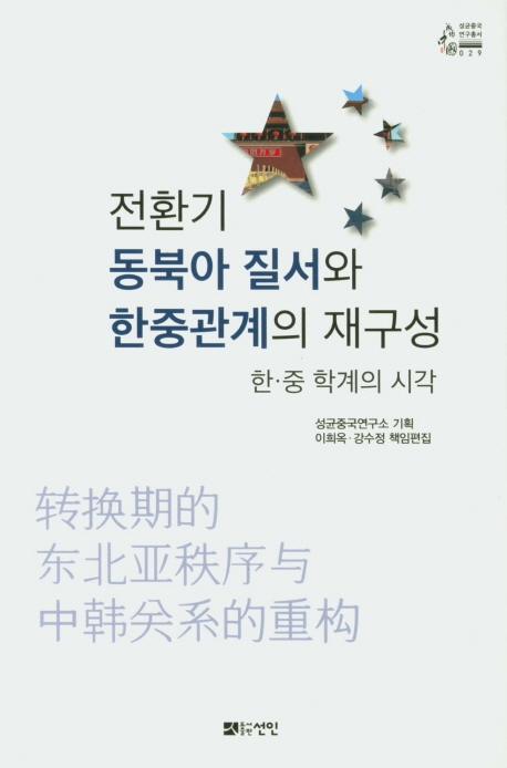 전환기 동북아 질서와 한중 관계의 재구성