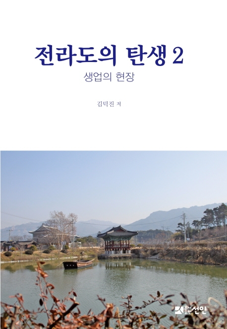 전라도의 탄생 2 - 생업의 현장