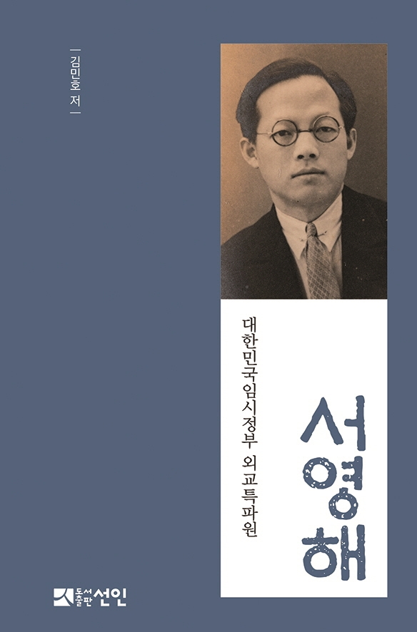 서영해 - 대한민국임시정부 외교특파원