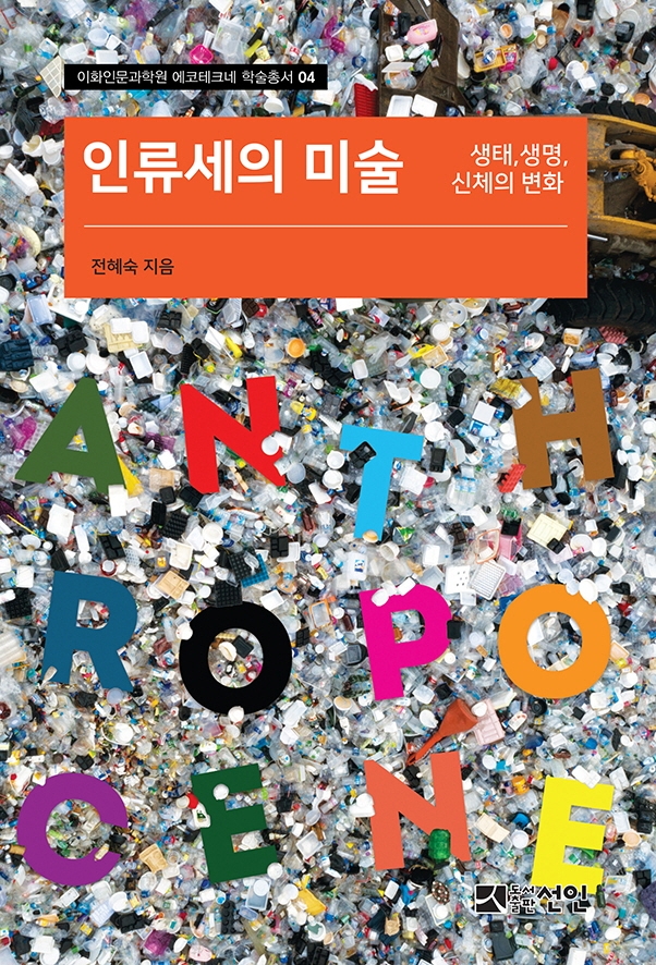 인류세의 미술 - 생태, 생명, 신체의 변화