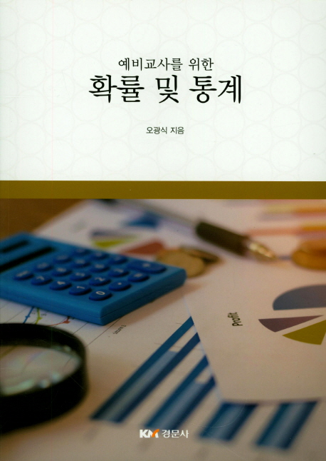 예비교사를 위한 확률과 통계