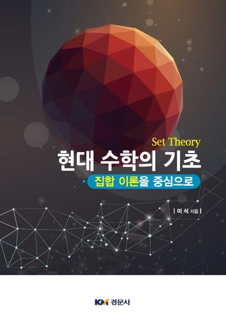 현대수학의 기초 : 집합이론을 중심으로