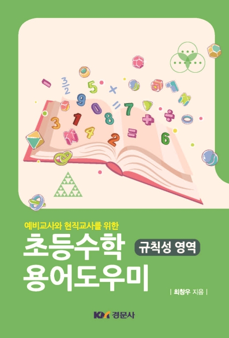 예비교사와 현직교사를 위한 초등수학 용어도우미 - 규칙성 영역 -