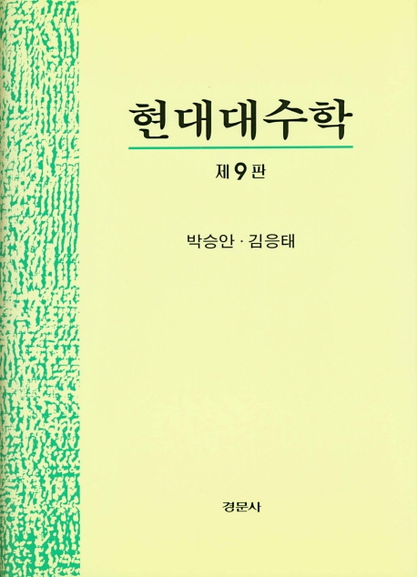 현대대수학 제9판
