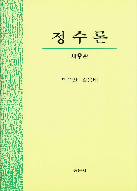 정수론 제9판