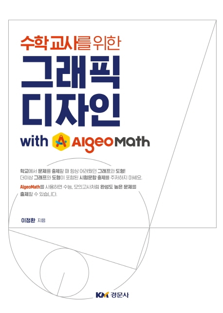 수학교사를 위한 그래픽 디자인 with AlgeoMath