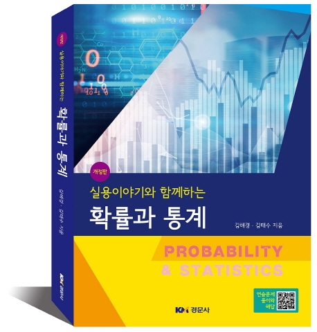 실용이야기와 함께하는 확률과 통계 개정판
