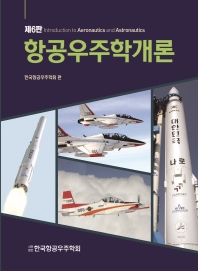 항공우주학개론 제6판