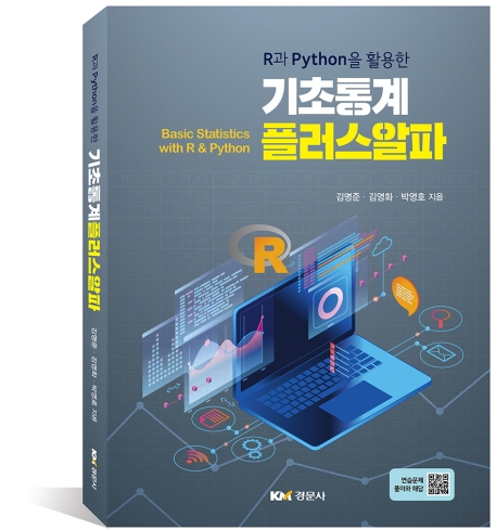 R과 Python을 활용한 기초통계 플러스알파