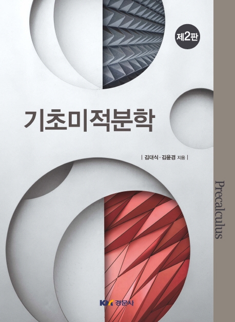 기초미적분학 제2판