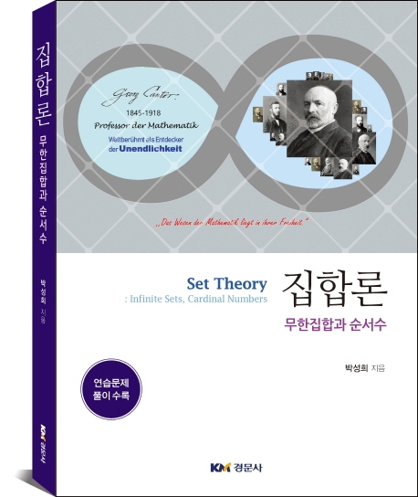 집합론: 무한집합과 순서수