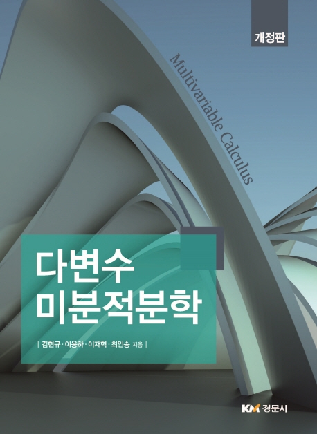 다변수 미분적분학 (개정판)