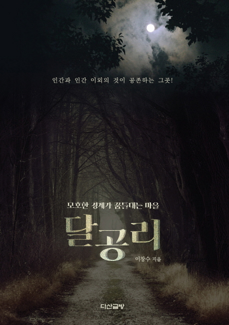 달공리