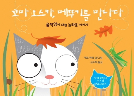 꼬마 오스카, 메뚜기를 만나다