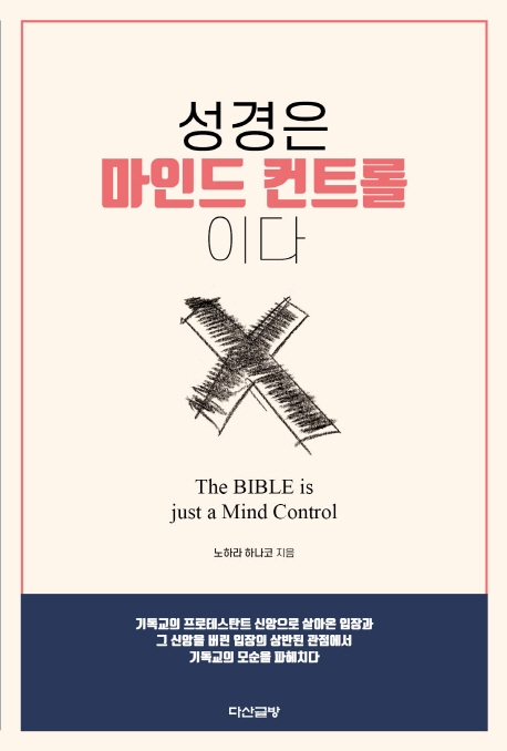 성경은 마인드컨트롤이다