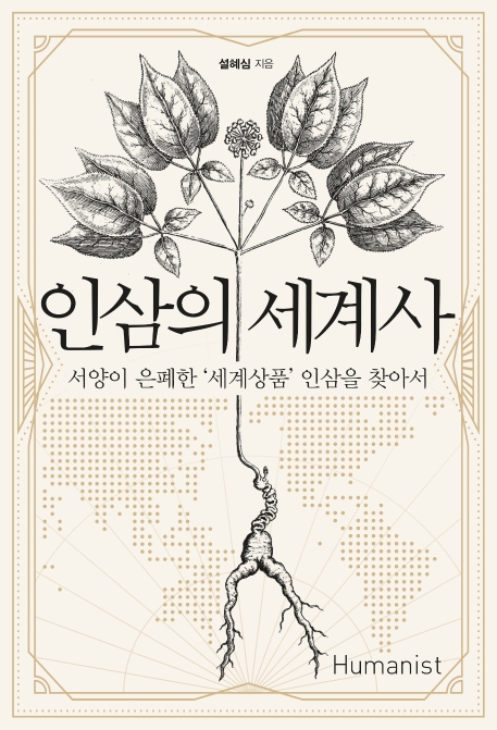 인삼의 세계사