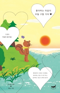 좋아하는 마음이 우릴 구할거야