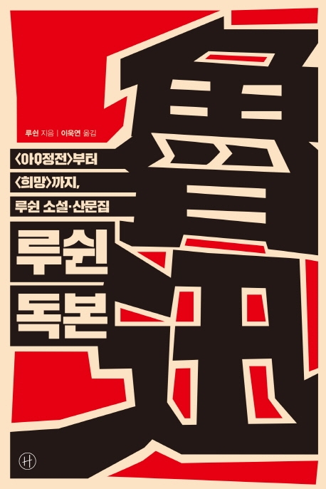 루쉰 독본:<아Q정전>부터 <희망>까지 루쉰 소설. 산문집