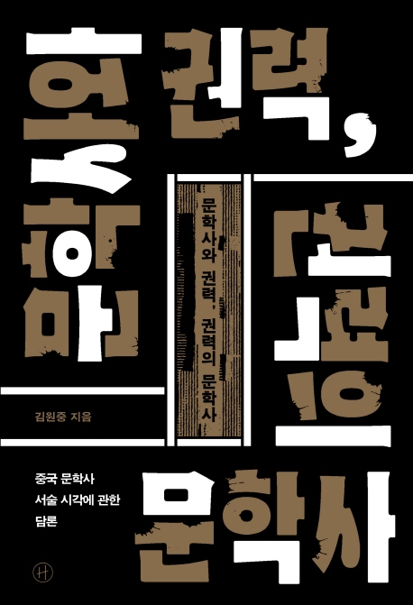 문학사와 권력, 권력의 문학사