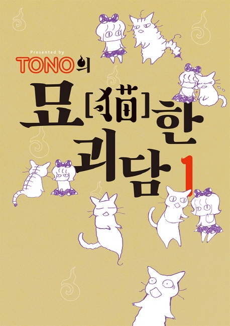 TONO의 묘한괴담 1