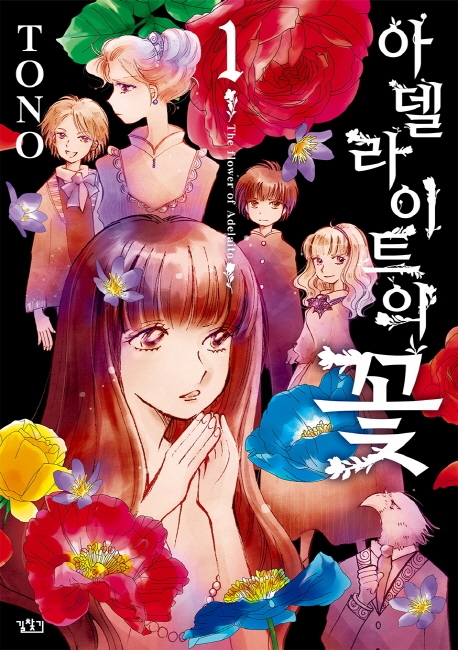 아델라이트의 꽃