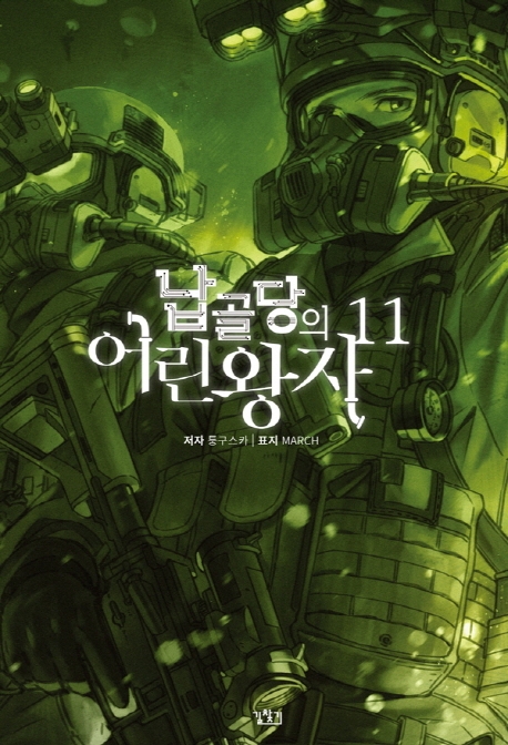 납골당의 어린왕자 11권