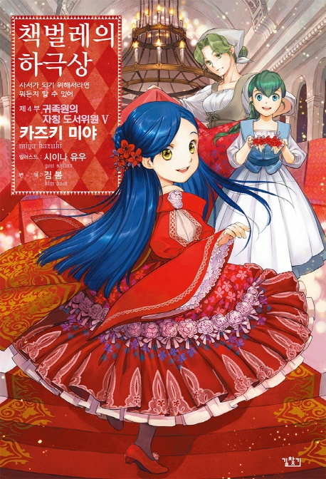 책벌레의 하극상 4부 5권