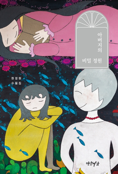 아버지의 비밀정원