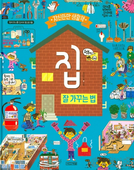 집 잘 가꾸는 법
