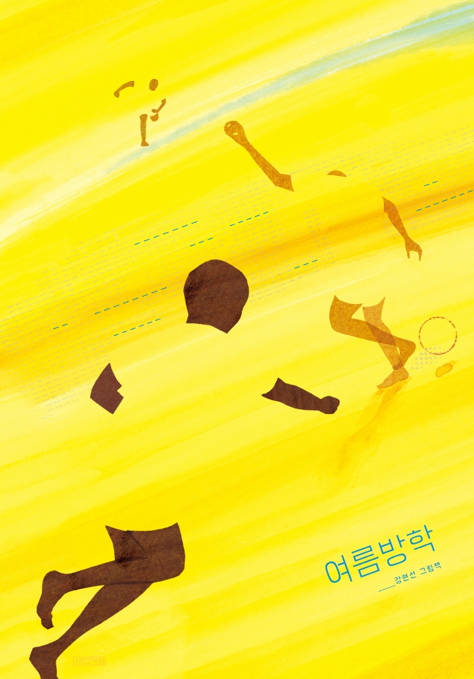 여름방학