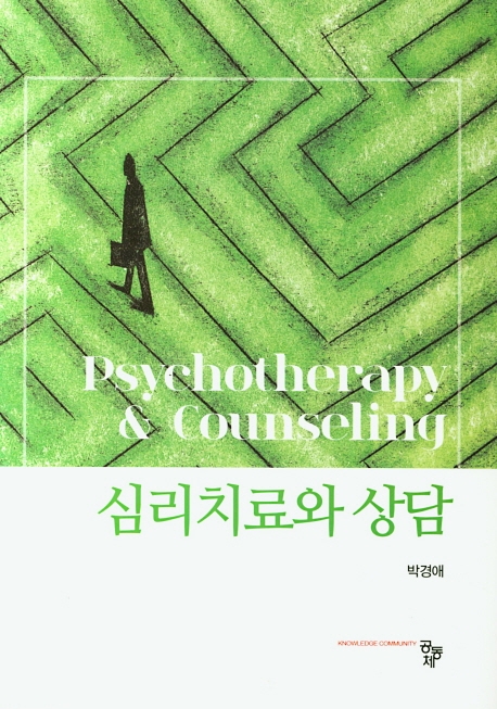 심리치료와 상담