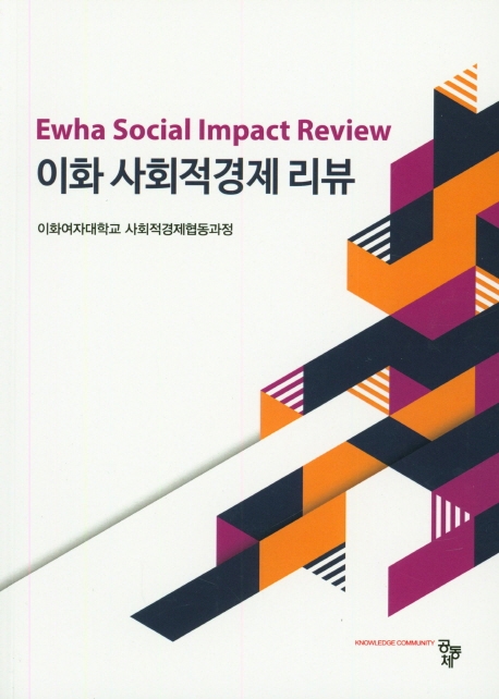 이화 사회적 경제 리뷰