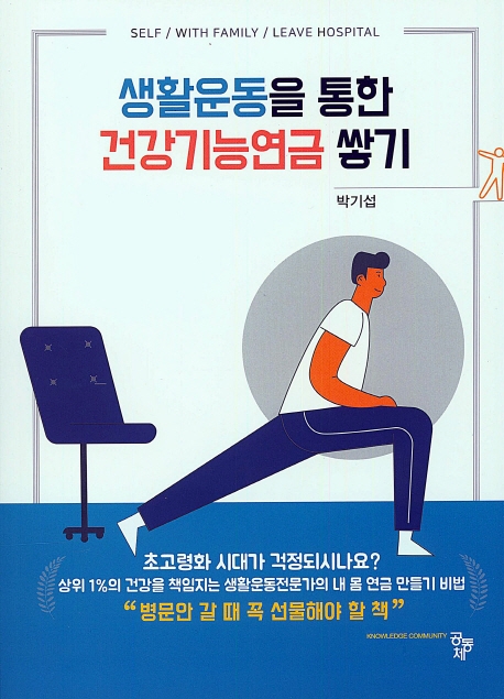 생활운동을 통한 건강기능연금 쌓기