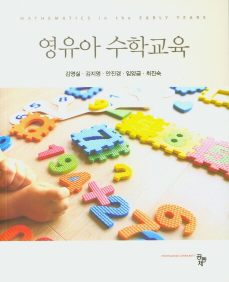 영유아 수학교육