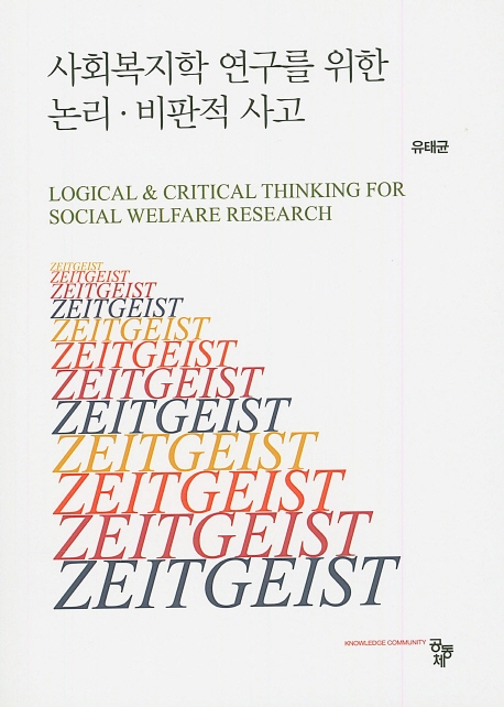 사회복지학 연구를 위한 논리 비판적사고