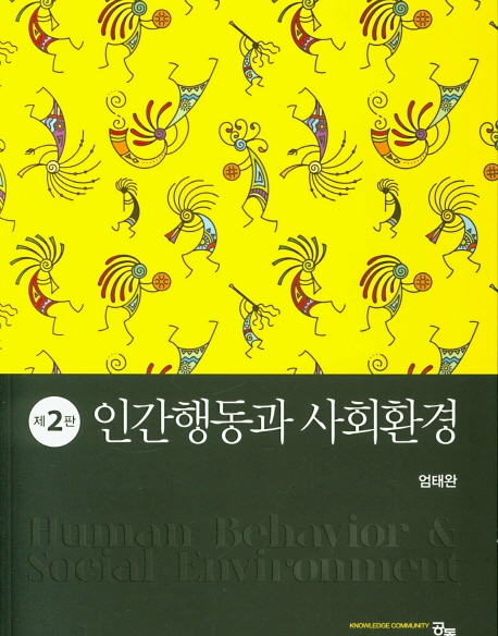 인간행동과 사회환경 2판