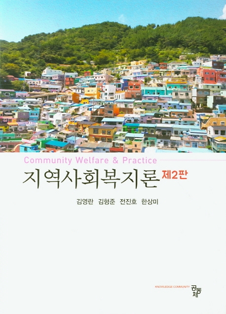 지역사회복지론(제2판)
