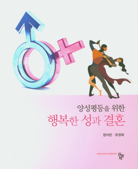 양성평등을 위한 행복한 성과 결혼