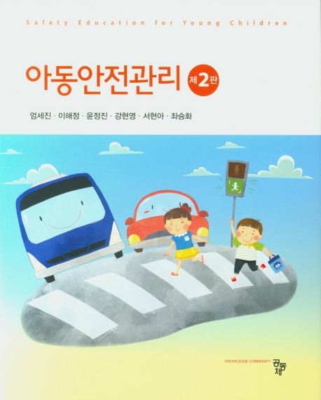 아동안전관리(제2판)