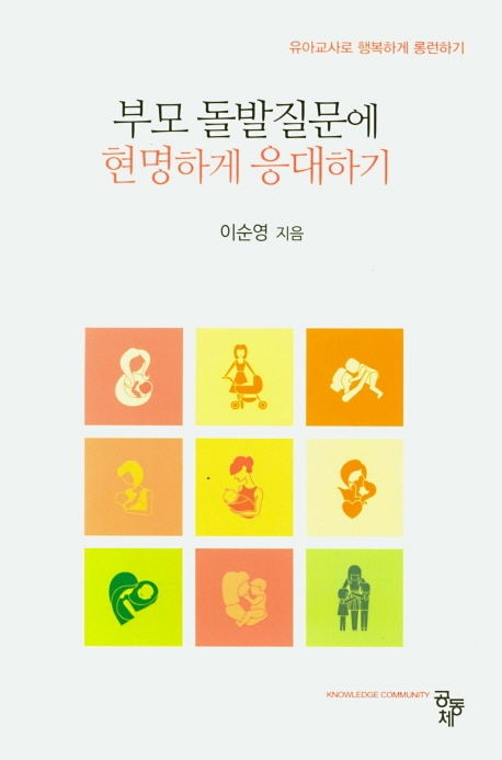 부모 돌발질문에 현명하게 응대하기