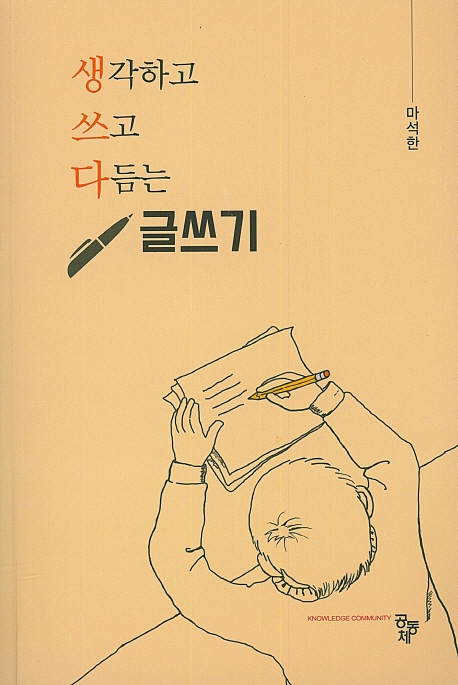 생각하고 쓰고 다듬는 글쓰기