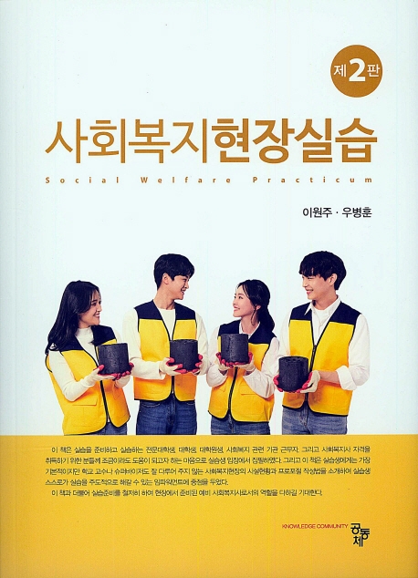 사회복지현장실습 2판