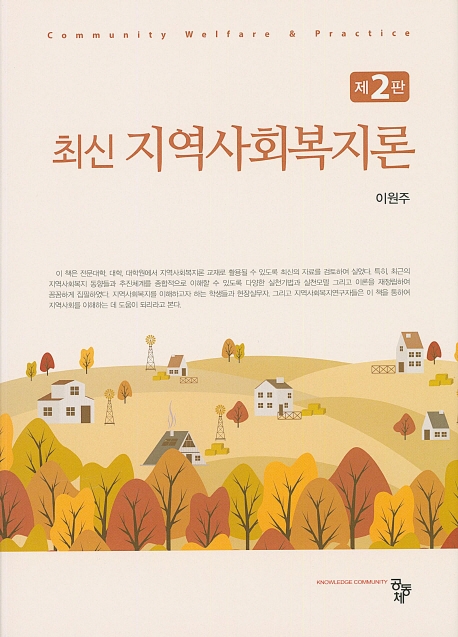 최신 지역사회복지론(2판)