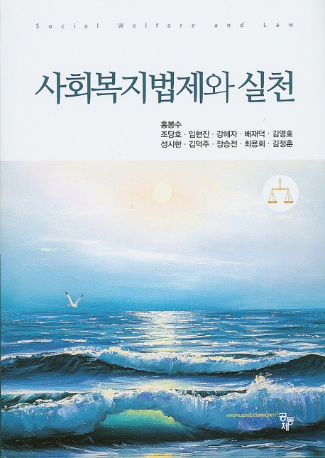 사회복지법제와 실천