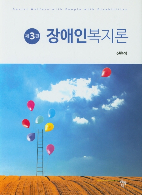 장애인복지론(제3판)